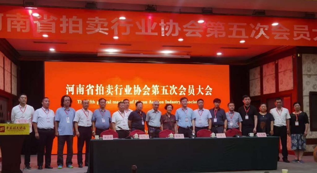 河南省拍卖行业协会第五次会员大会胜利闭幕