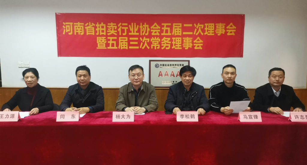 河南省拍卖行业协会五届二次理事会暨五届三次常务理事会在郑州召开