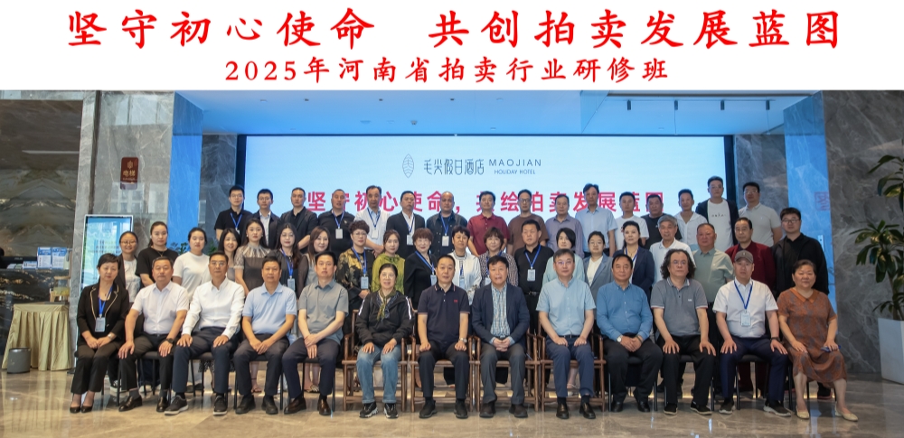 “坚守初心使命，共绘拍卖发展蓝图”2025年河南省拍卖行业研修班在信阳成功举办