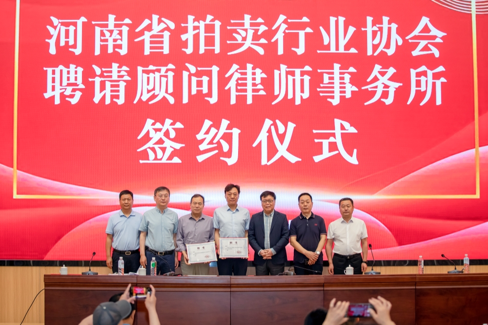 河南省拍卖行业协会与聘请顾问律师事务所成功签约，为行业发展保驾护航