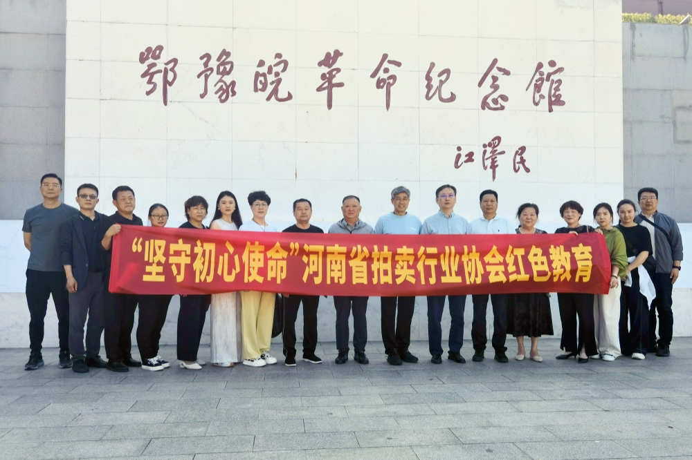 追寻红色足迹  凝聚奋进力量—— 2025年河南省拍卖行业研修班赴鄂豫皖革命纪念馆开展学习活动