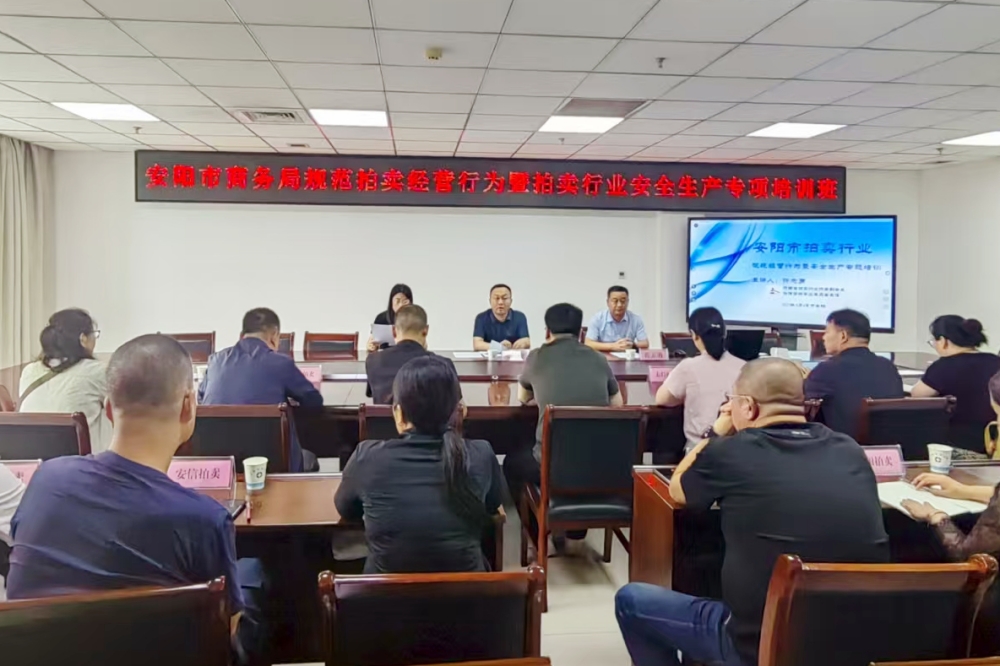 河南省拍卖行业协会与安阳市商务局组织召开安阳拍卖企业开展行业规范发展与安全生产专题培训活动