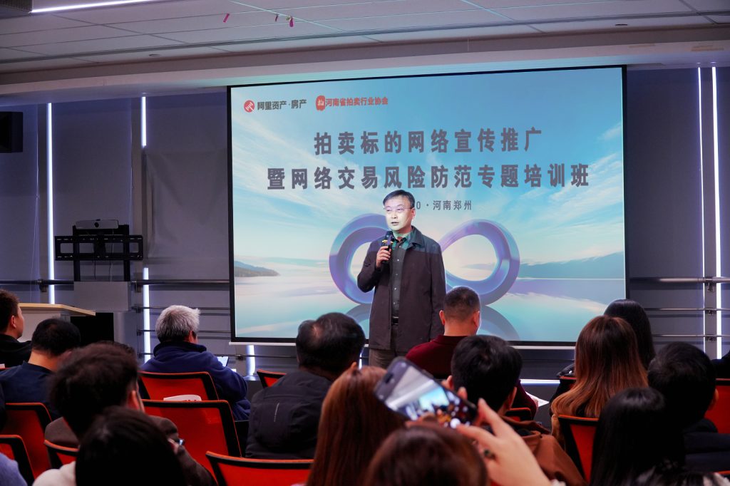 赋能行业发展！河南省拍卖行业协会拍卖标的网络宣传推广暨风险防范专题培训班在郑圆满落幕